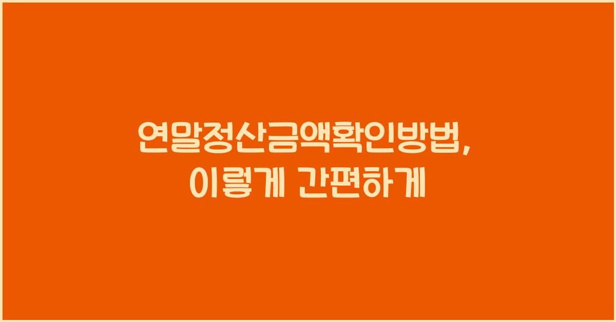 연말정산금액확인방법