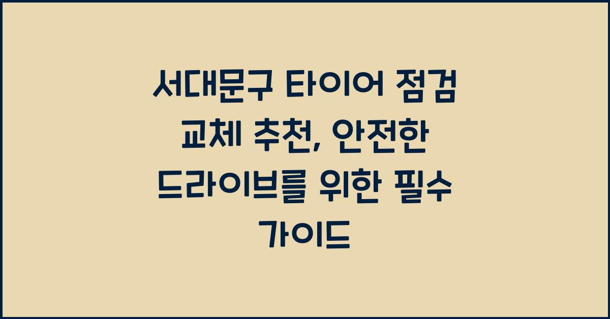 서대문구 타이어 점검 교체 추천