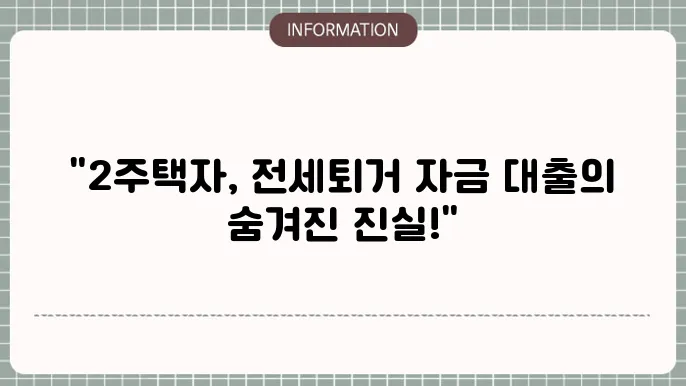 2주택자 전세퇴거자금 대출 가능 여부 분석