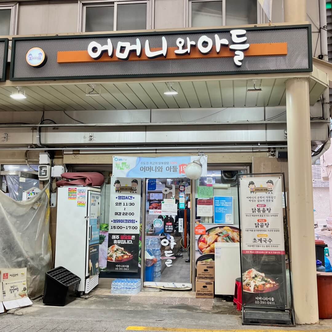 포방터 어머니와아들 닭볶음탕 맛집