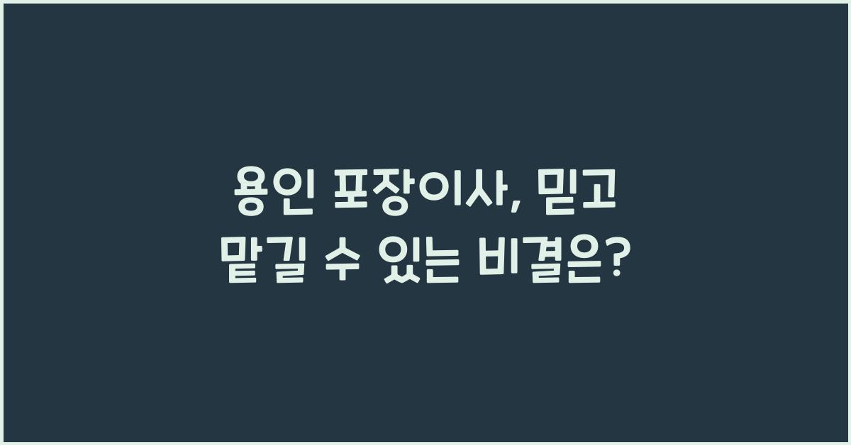 용인 포장이사