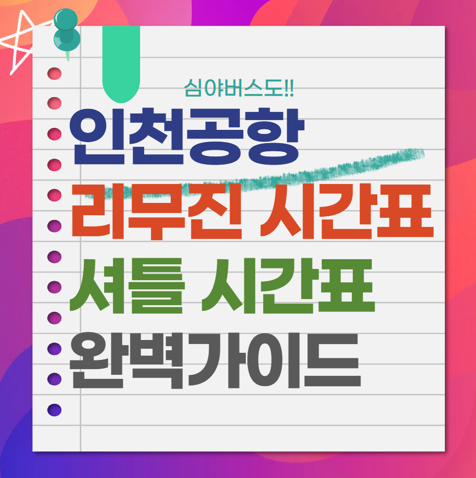 인천공항-리무진-셔틀-시간표