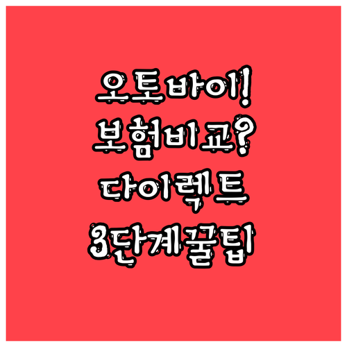 오토바이 보험 다이렉트 비교 3단계 ..