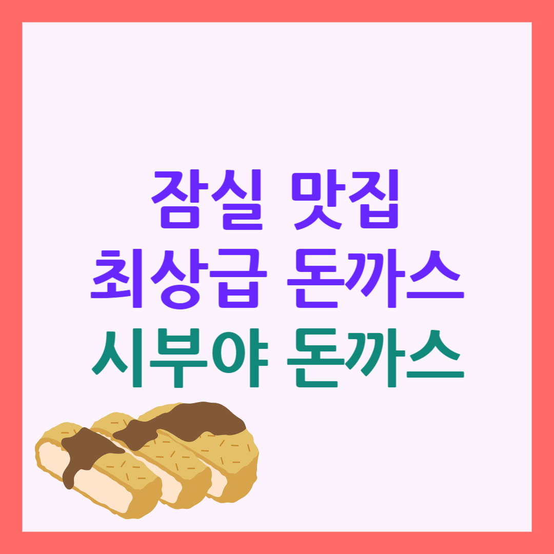 잠실 맛집 시부야 돈까스
