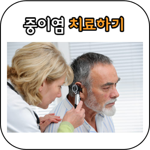 중이염-썸네일