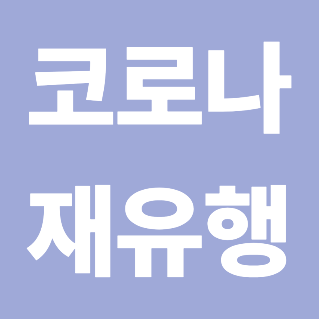 코로나재유행시작