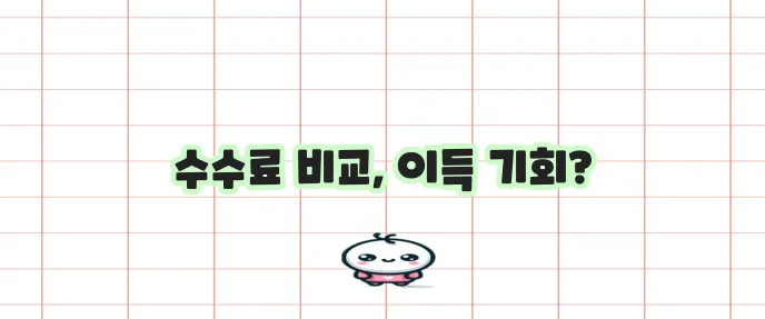 IRP 퇴직연금 은행 증권사 보험사 수수료 비교 꼭 확인하세요