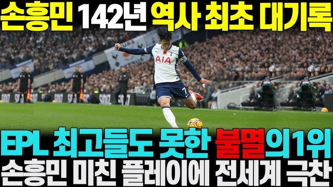 손흥민 -토트넘- 최다 -출전득점