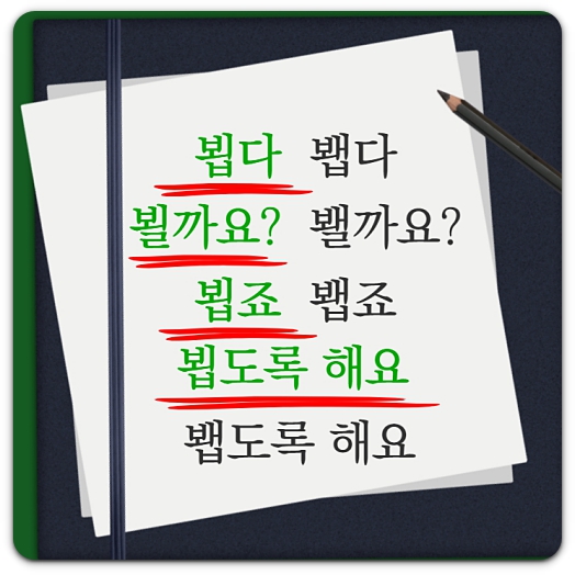 뵙다-봽다-올바른-한글-맞춤법