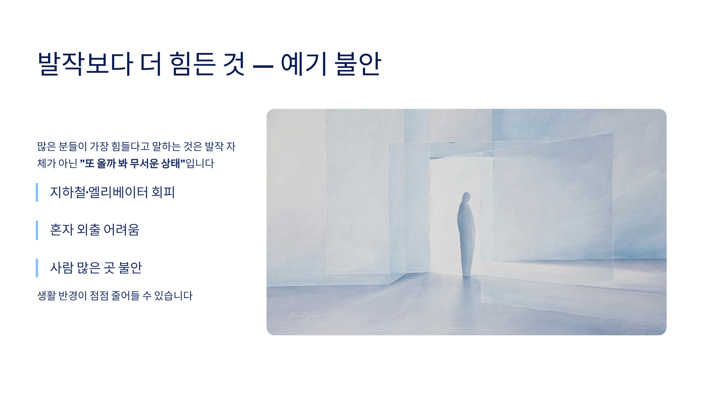 공황장애 증상과 호흡곤란
