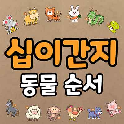 십이간지 동물순서