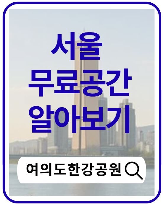 여의도한강공원 완벽 가이드｜가는 법&middot;주차&middot;피크닉&middot;야경 명소 총정리