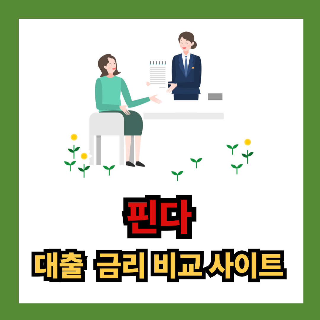 핀다 대출금리 비교 사이트