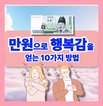 만원으로 행복감을 얻는 방법