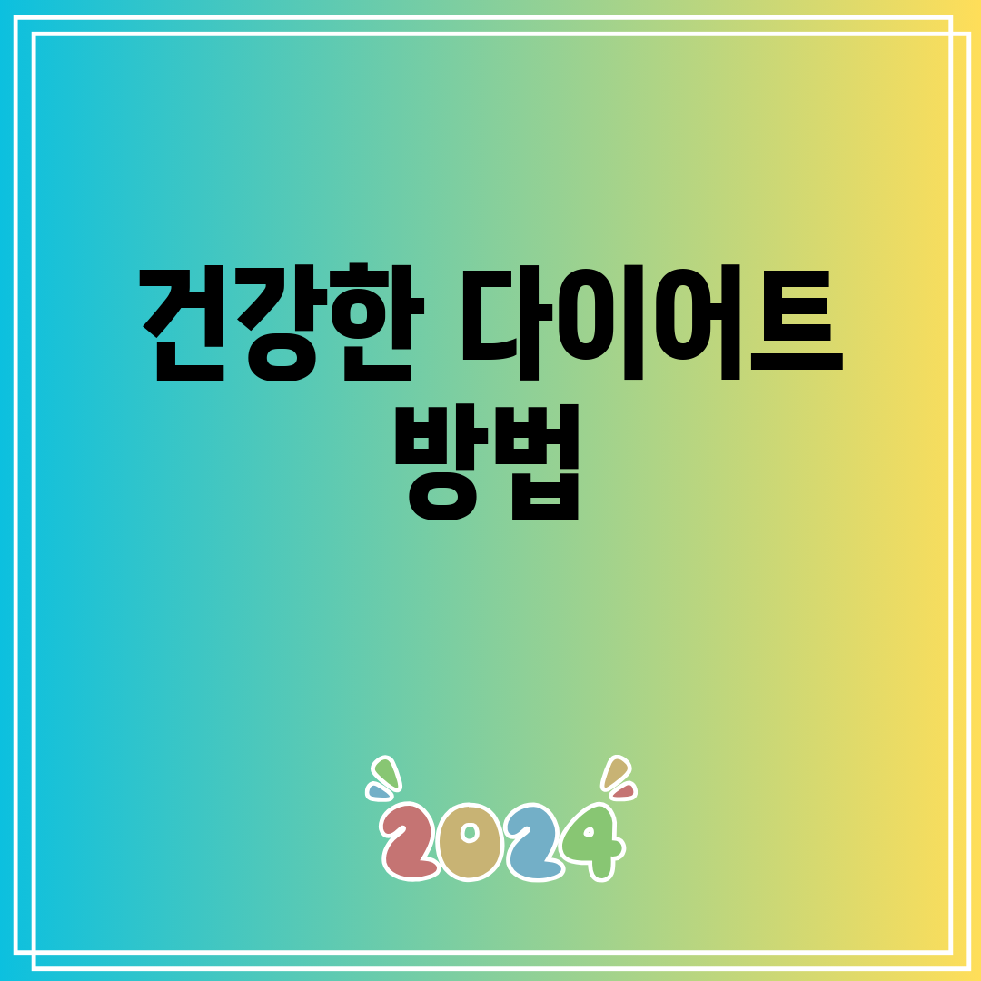 건강한 다이어트 방법