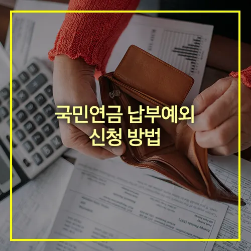 국민연금 납부예외 신청 방법