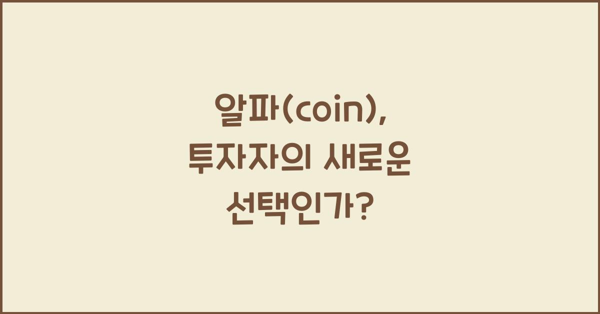 알파(coin)