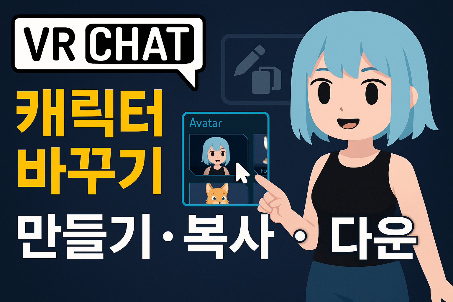 🎮 VRChat 캐릭터 바꾸기&middot;만들기&middot;복사&middot;다운 가장 쉬운 방법 정리