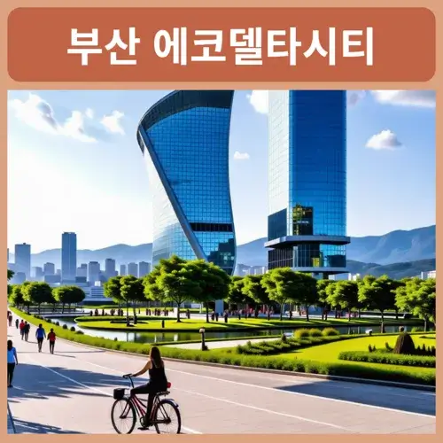 부산에코델타시티-대방-엘리움-리버뷰
