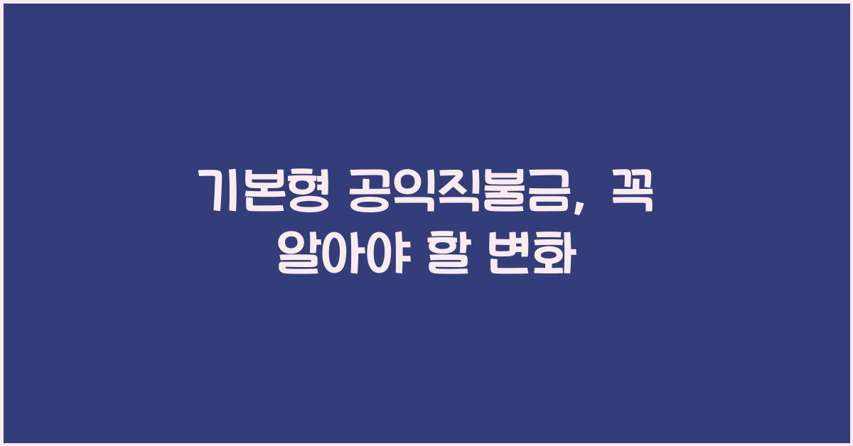 기본형 공익직불금 