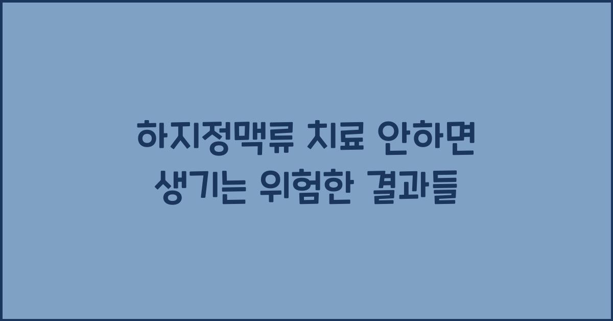 하지정맥류 치료 안하면