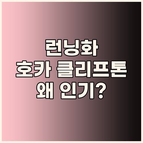 발 편한 런닝화 찾는다면? 호카 클리..