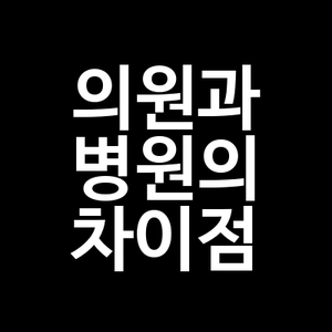 의원과 병원의 차이점