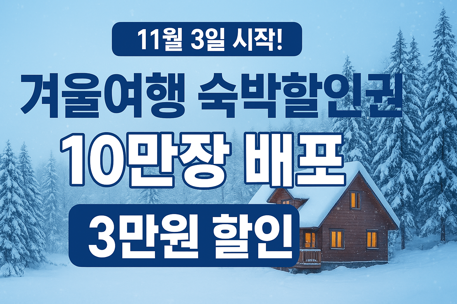 겨울여행 숙박할인권 배포 코리아 그랜드 페스티벌 겨울 여행지 추천 할인정보 꿀팁