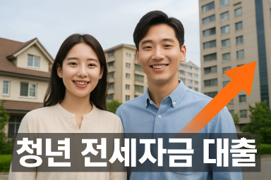 청년 전세자금 대출