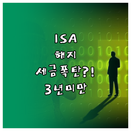 ISA 계좌 해지 방법과 현금 출금 ..