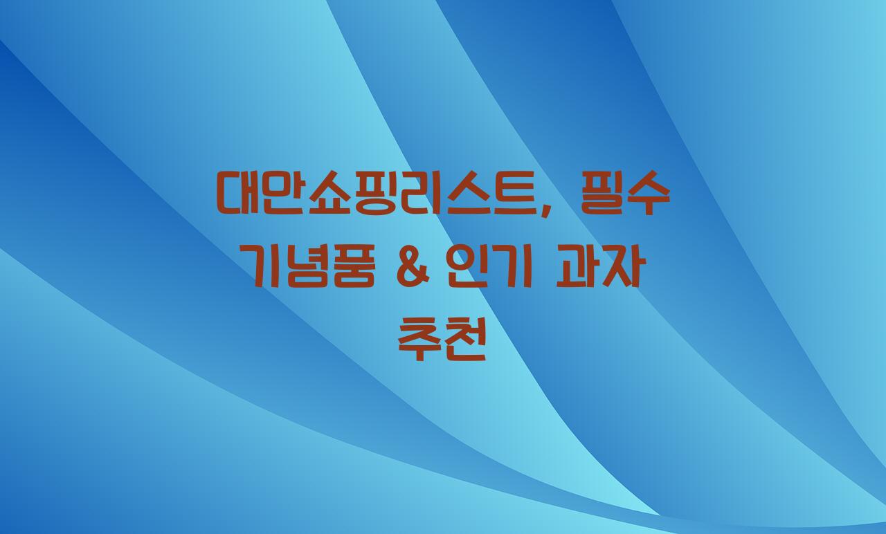 대만쇼핑리스트