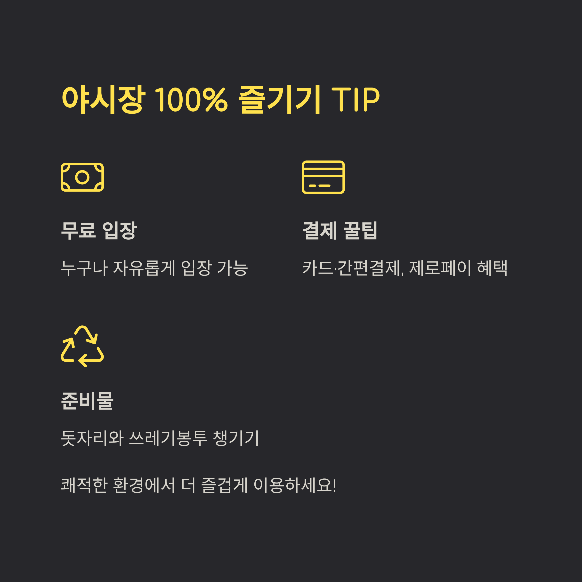 야시장 100% 즐기기 TIP