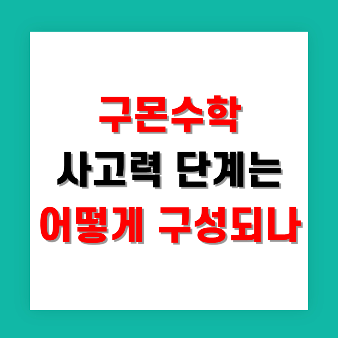 구몬수학 사고력 단계는 어떻게 구성되어 있나