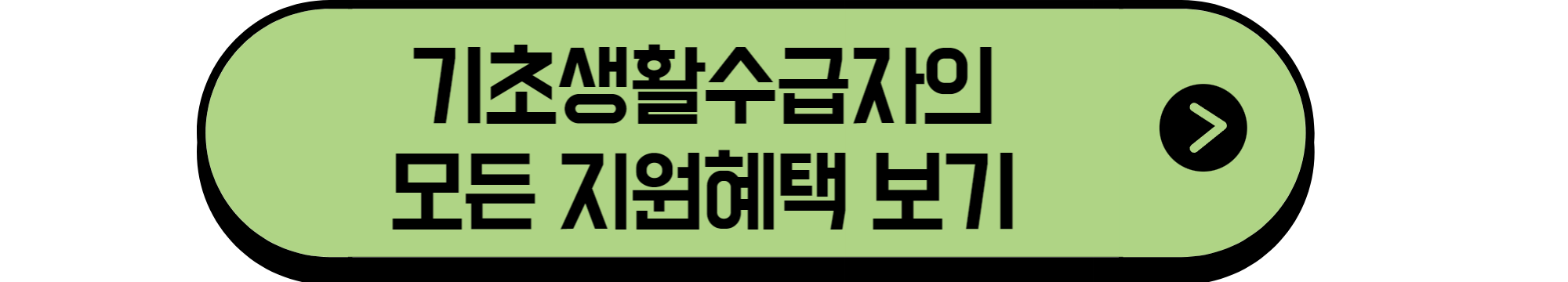 기초생활수급자지원