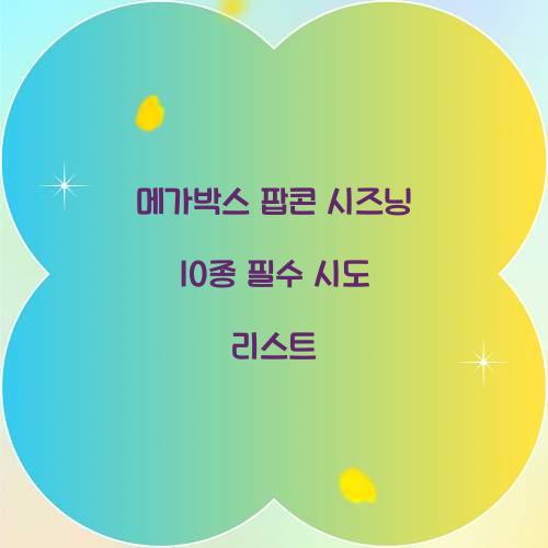 메가박스 팝콘 시즈닝