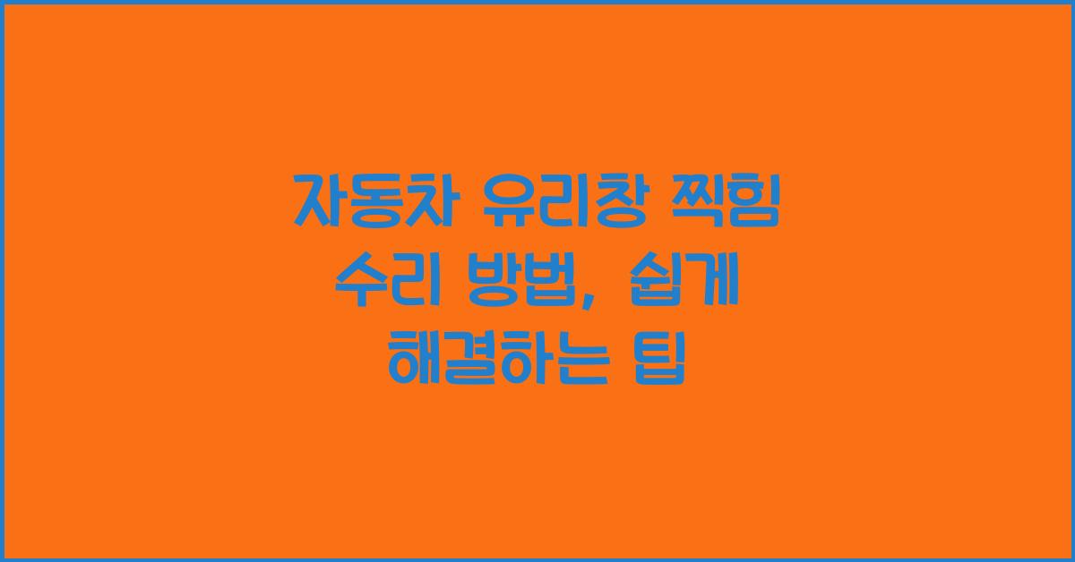 자동차 유리창 찍힘 수리 방법