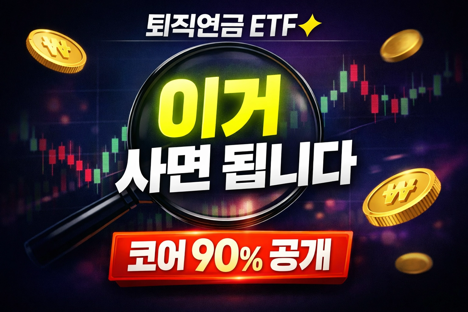 DC형 퇴직연금 ETF 추천 코어 종목 TOP3