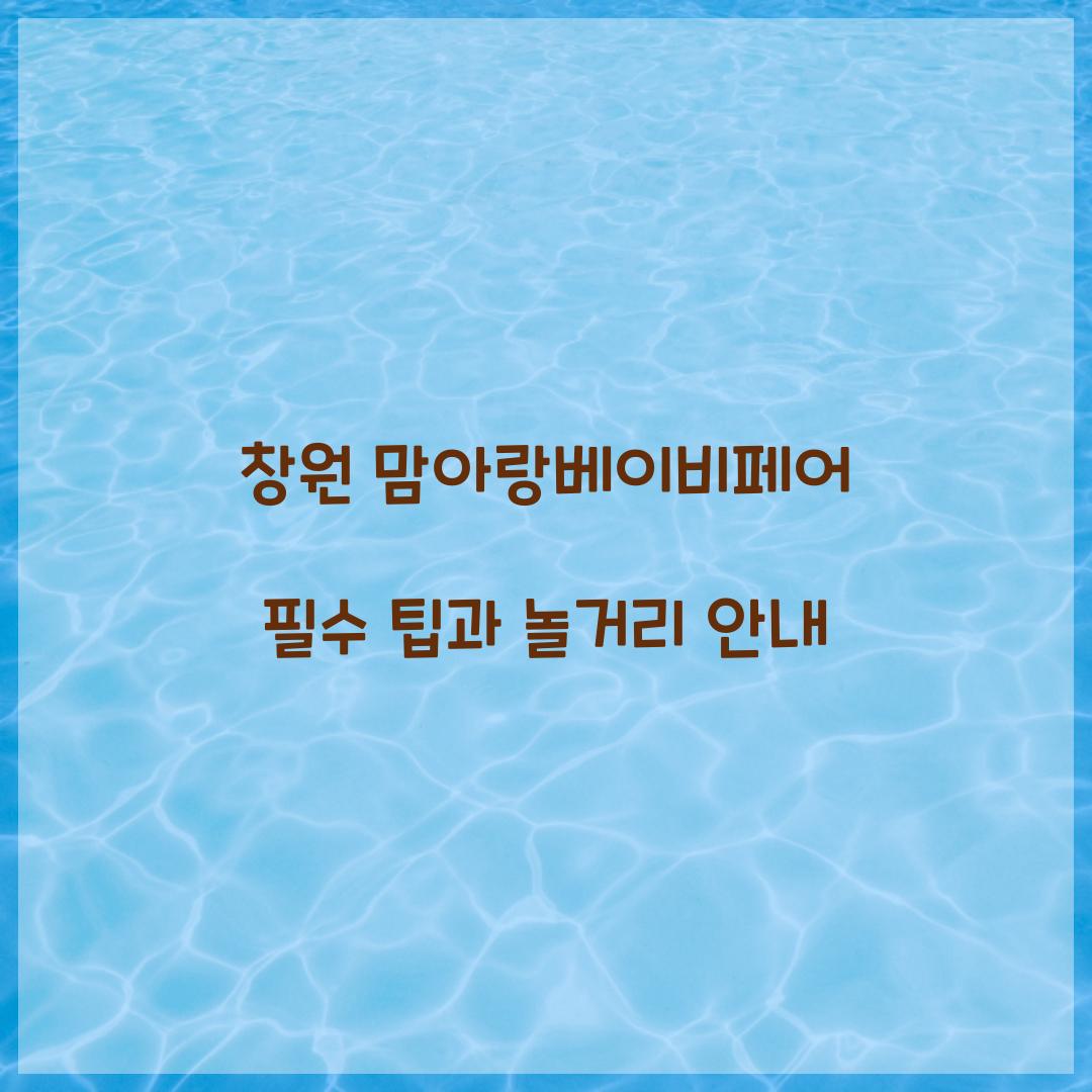 창원 맘아랑베이비페어