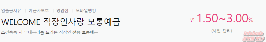 웰컴직장인사랑 보통예금