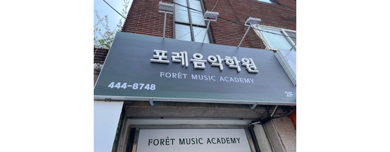 서울 광진구 피아노학원