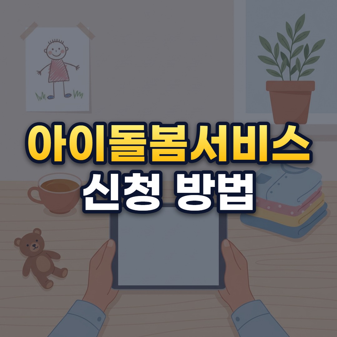 아이돌봄서비스 신청 방법