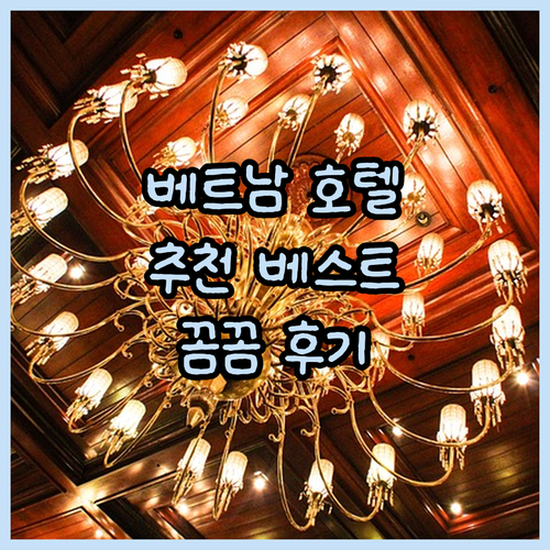 베트남 호텔 추천 베스트 5 꼼꼼 후