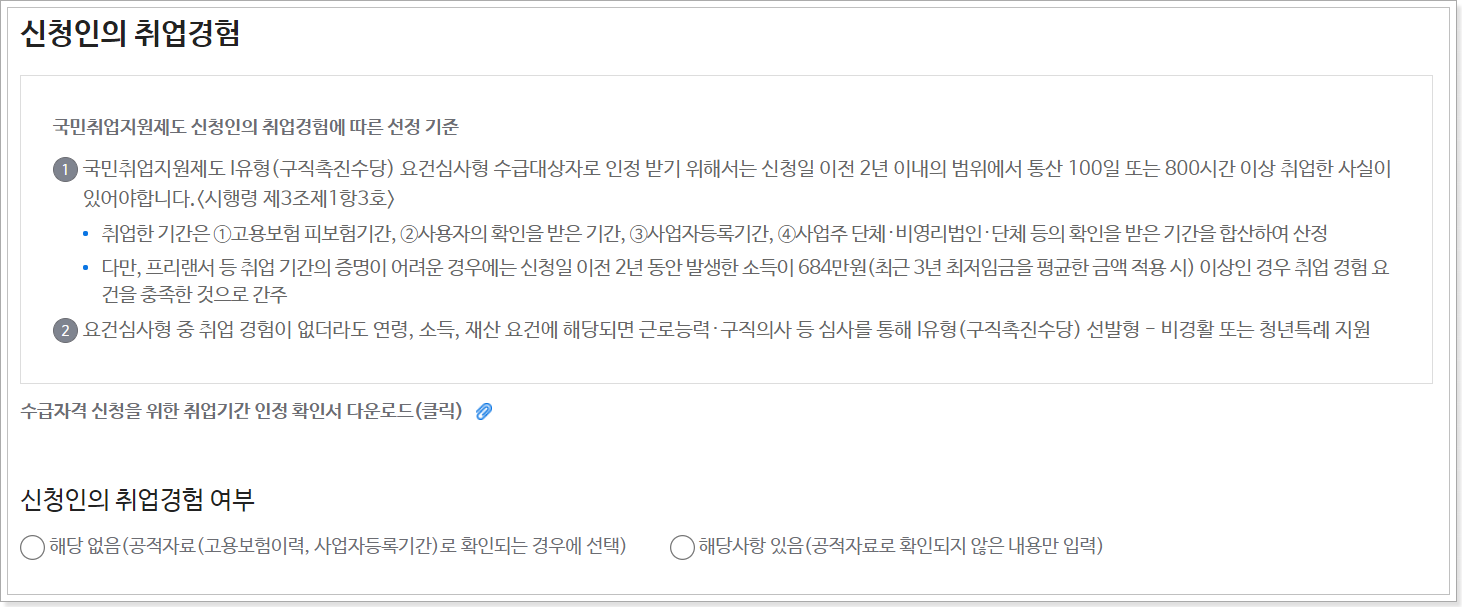 취업-경헙-여부-선택