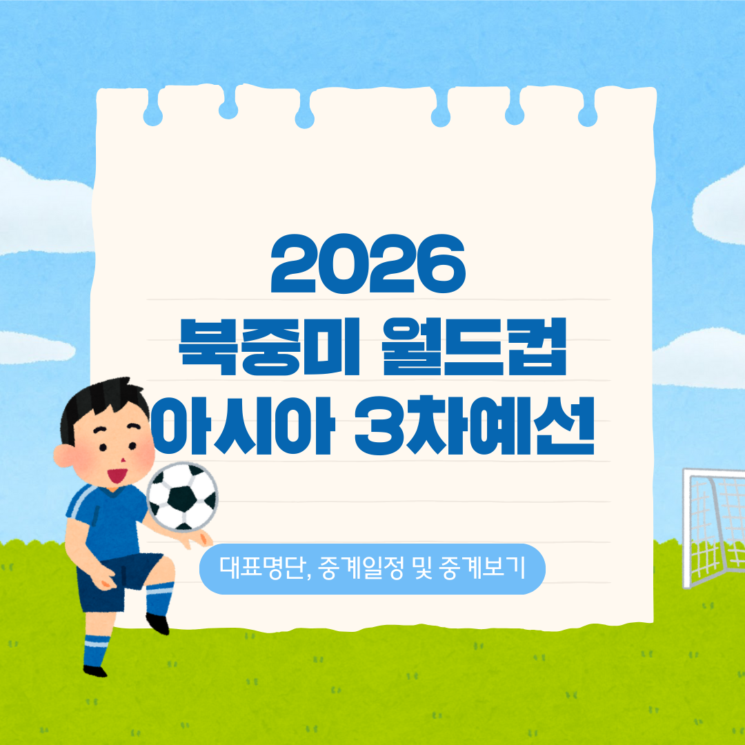 2026 북중미월드컵 아시아 3차예선