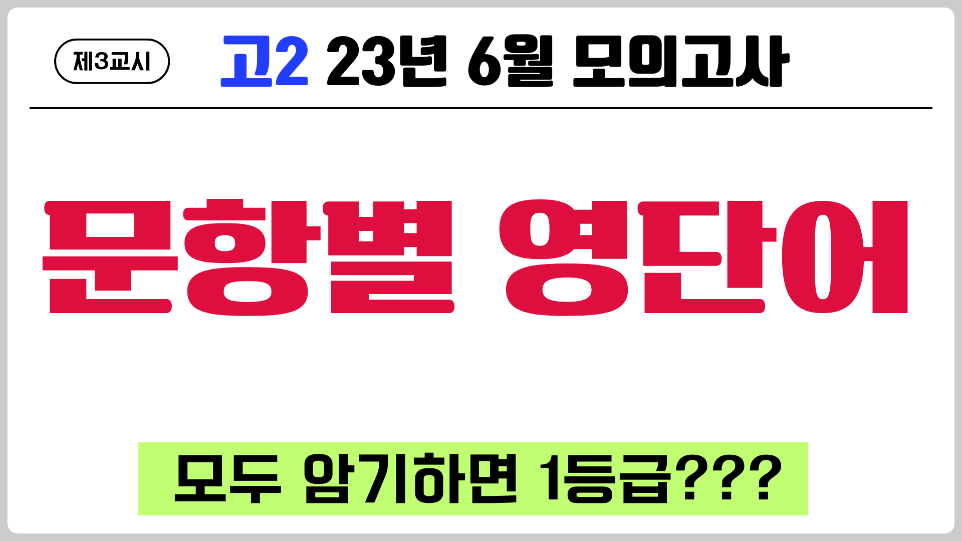 2023년6월-고2-모의고사-영단어