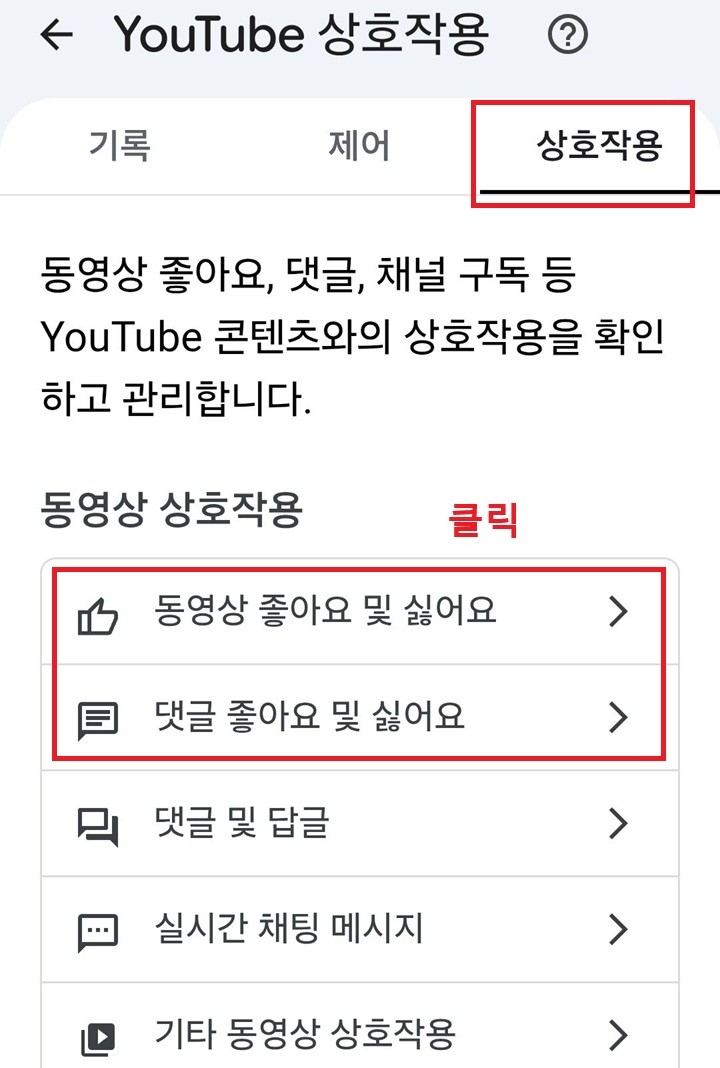 상호작용 탭에 동영상 좋아요 및 싫어요와 댓글 좋아요 및 싫어요 메뉴 보임