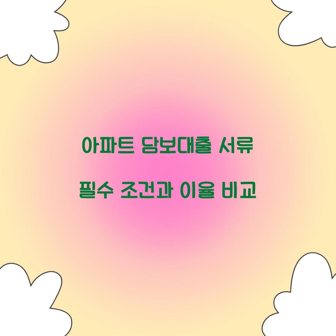 아파트 담보대출 서류