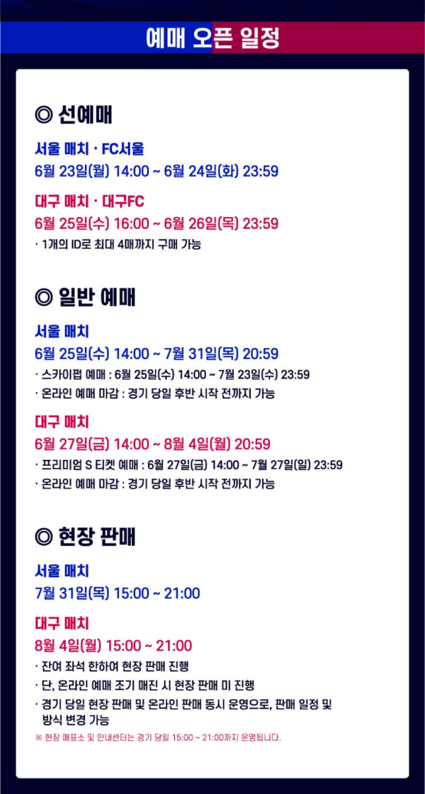 FC 바르셀로나 vs 대구FC 티켓 예매 일정·가격·중계