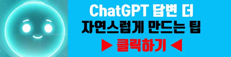 ChatGPT 답변 더 자연스럽게 만드는 팁