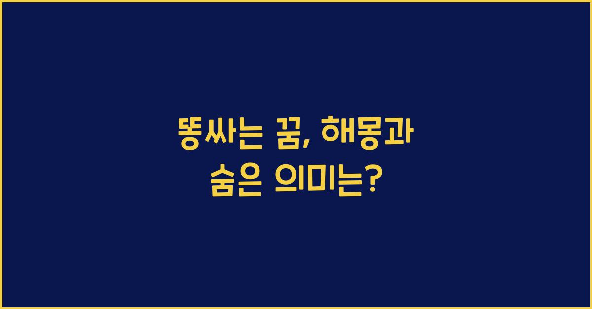 똥싸는 꿈